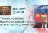 ТРАМП: «ЄВРОПА, ЙДЕМО НА КИТАЙ!» А ЄС КАЖЕ: «ЦЕ НАШ ПАРТНЕР»