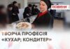 ТВОРЧА ПРОФЕСІЯ «КУХАР; КОНДИТЕР»
