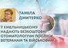 У ХМЕЛЬНИЦЬКОМУ НАДАЮТЬ БЕЗКОШТОВНІ СТОМАТОЛОГІЧНІ ПОСЛУГИ ВЕТЕРАНАМ ТА ВІЙСЬКОВИМ