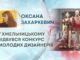 У ХМЕЛЬНИЦЬКОМУ ВІДБУВСЯ КОНКУРС МОЛОДИХ ДИЗАЙНЕРІВ