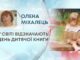 У СВІТІ ВІДЗНАЧАЮТЬ ДЕНЬ ДИТЯЧОЇ КНИГИ