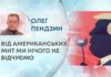 ВІД АМЕРИКАНСЬКИХ МИТ МИ НІЧОГО НЕ ВІДЧУЄМО