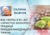 ВІД «ВЕРБА Б’Є» ДО «ХРИСТОС ВОСКРЕС»: ТРАДИЦІЇ ПЕРЕДВЕЛИКОДНЬОГО ТИЖНЯ