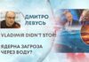 VLADIMIR DIDN’T STOP! ЯДЕРНА ЗАГРОЗА ЧЕРЕЗ ВОДУ?