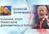 VLADIMIR, STOP! ТРАМП ХОЧЕ ДОМОВИТИСЬ ІЗ ПУТІНИМ?