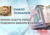 ЯКИМИ БУДУТЬ ПЕРШІ ПОВОЄННІ ВИБОРИ В УКРАЇНІ?