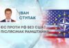 ЄС ПРОТИ РФ БЕЗ США? ПІСЛЯСМАК РАМШТАЙНУ