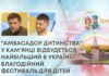“АМБАСАДОР ДИТИНСТВА”: У КАМ’ЯНЦІ ВІДБУДЕТЬСЯ НАЙБІЛЬШИЙ В УКРАЇНІ БЛАГОДІЙНИЙ ФЕСТИВАЛЬ ДЛЯ ДІТЕЙ
