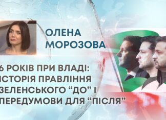 6 РОКІВ ПРИ ВЛАДІ: ІСТОРІЯ ПРАВЛІННЯ ЗЕЛЕНСЬКОГО “ДО” І ПЕРЕДУМОВИ ДЛЯ “ПІСЛЯ”