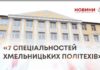 7 СПЕЦІАЛЬНОСТЕЙ ХМЕЛЬНИЦЬКИХ ПОЛІТЕХІВ