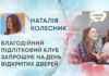 БЛАГОДІЙНИЙ ПІДЛІТКОВИЙ КЛУБ ЗАПРОШУЄ НА ДЕНЬ ВІДКРИТИХ ДВЕРЕЙ