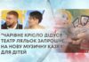 “ЧАРІВНЕ КРІСЛО ДІДУСЯ”: ТЕАТР ЛЯЛЬОК ЗАПРОШУЄ НА НОВУ МУЗИЧНУ КАЗКУ ДЛЯ ДІТЕЙ