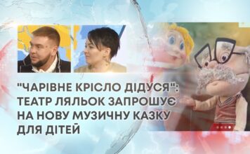 “ЧАРІВНЕ КРІСЛО ДІДУСЯ”: ТЕАТР ЛЯЛЬОК ЗАПРОШУЄ НА НОВУ МУЗИЧНУ КАЗКУ ДЛЯ ДІТЕЙ