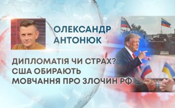 ДИПЛОМАТІЯ ЧИ СТРАХ? США ОБИРАЮТЬ МОВЧАННЯ ПРО ЗЛОЧИН РФ