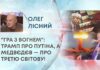“ГРА З ВОГНЕМ”: ТРАМП ПРО ПУТІНА, А МЕДВЄДЄВ — ПРО ТРЕТЮ СВІТОВУ!