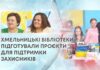 ХМЕЛЬНИЦЬКІ БІБЛІОТЕКИ ПІДГОТУВАЛИ ПРОЄКТИ ДЛЯ ПІДТРИМКИ ЗАХИСНИКІВ