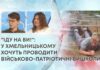 “ІДУ НА ВИ!”: У ХМЕЛЬНИЦЬКОМУ ХОЧУТЬ ПРОВОДИТИ ВІЙСЬКОВО-ПАТРІОТИЧНІ ВИШКОЛИ