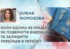 КОЛИ ВДОМА НЕ КРАЩЕ: ЯК ПОВЕРНУТИ БІЖЕНЦІВ ТА ЗАЛИШИТИ УКРАЇНЦІВ В УКРАЇНІ?