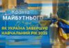 КРАЇНА МАЙБУТНЬОГО: ЯК УКРАЇНА ЗАВЕРШУЄ НАВЧАЛЬНИЙ РІК 2025