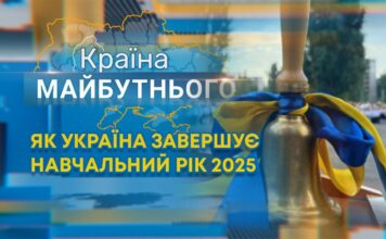 КРАЇНА МАЙБУТНЬОГО: ЯК УКРАЇНА ЗАВЕРШУЄ НАВЧАЛЬНИЙ РІК 2025