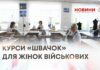 КУРСИ «ШВАЧОК» ДЛЯ ЖІНОК ВІЙСЬКОВИХ