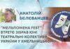 “МЕЛЬПОМЕНА FEST” ВТРЕТЄ ЗІБРАВ ЮНІ ТЕАТРАЛЬНІ КОЛЕКТИВИ УКРАЇНИ У ХМЕЛЬНИЦЬКОМУ