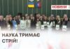 НАУКА ТРИМАЄ СТРІЙ!