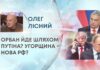 ОРБАН ЙДЕ ШЛЯХОМ ПУТІНА? УГОРЩИНА – НОВА РФ?