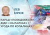 ПАРАД «ПОБЄДОБЄСІЯ», ДІДИ «НА ПАЛКАХ» І УГОДА ПО КОПАЛИНАХ