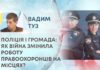 ПОЛІЦІЯ І ГРОМАДА: ЯК ВІЙНА ЗМІНИЛА РОБОТУ ПРАВООХОРОНЦІВ НА МІСЦЯХ?