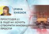 ПРОСТОДІЯ.L1: В ЛІЦЕЇ №1 ХОЧУТЬ СТВОРИТИ ІННОВАЦІЙНИЙ ПРОСТІР