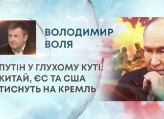 ПУТІН У ГЛУХОМУ КУТІ: КИТАЙ, ЄС ТА США ТИСНУТЬ НА КРЕМЛЬ