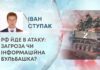 РФ ЙДЕ В АТАКУ: ЗАГРОЗА ЧИ ІНФОРМАЦІЙНА БУЛЬБАШКА?