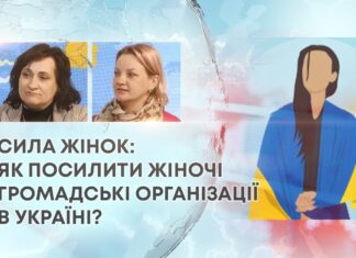 СИЛА ЖІНОК: ЯК ПОСИЛИТИ ЖІНОЧІ ГРОМАДСЬКІ ОРГАНІЗАЦІЇ В УКРАЇНІ?
