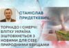 ТОРНАДО І СМЕРЧІ: ВЛІТКУ УКРАЇНА ЗІШТОВХНЕТЬСЯ З НОВИМИ ДЛЯ СЕБЕ ПРИРОДНИМИ ЯВИЩАМИ
