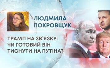 ТРАМП НА ЗВ’ЯЗКУ: ЧИ ГОТОВИЙ ВІН ТИСНУТИ НА ПУТІНА?