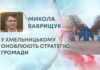 У ХМЕЛЬНИЦЬКОМУ ОНОВЛЮЮТЬ СТРАТЕГІЮ ГРОМАДИ