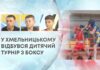 У ХМЕЛЬНИЦЬКОМУ ВІДБУВСЯ ДИТЯЧИЙ ТУРНІР З БОКСУ
