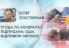 УГОДА ПО МІНЕРАЛАХ ПІДПИСАНА: США ВІДПОВІЛИ ЗБРОЄЮ