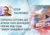 УКРАЇНА ГОТОВА ДО АТАКИ 1000 ШАХЕДІВ І ЧЕКАЄ ВІД США “МИРУ ЗАВДЯКИ СИЛІ”