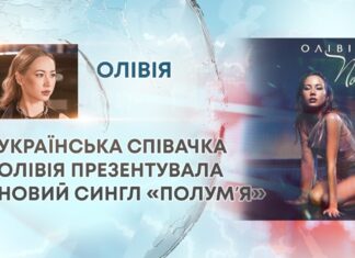 УКРАЇНСЬКА СПІВАЧКА ОЛІВІЯ ПРЕЗЕНТУВАЛА НОВИЙ СИНГЛ «ПОЛУМʼЯ»