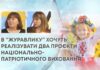 В “ЖУРАВЛИКУ” ХОЧУТЬ РЕАЛІЗУВАТИ ДВА ПРОЄКТИ НАЦІОНАЛЬНО-ПАТРІОТИЧНОГО ВИХОВАННЯ