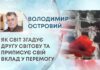 ЯК СВІТ ЗГАДУЄ ДРУГУ СВІТОВУ ТА ПРИПИСУЄ СВІЙ ВКЛАД У ПЕРЕМОГУ