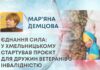 ЄДНАННЯ СИЛА: У ХМЕЛЬНИЦЬКОМУ СТАРТУВАВ ПРОЄКТ ДЛЯ ДРУЖИН ВЕТЕРАНІВ З ІНВАЛІДНІСТЮ