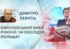 ЄВРОПЕЙСЬКИЙ ВИБІР РУМУНІЇ: ЧИ ПОСЛІДУЄ ПОЛЬЩА?