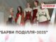 БАРВИ ПОДІЛЛЯ-2025