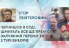 ЧЕРНИШОВ В СУДІ, ШМИГАЛЬ ВСЕ ЩЕ ПРЕМ’ЄР, ЗАЛУЖНИЙ ПЕРЕМІГ БИ В 2 ТУРІ ВИБОРІВ