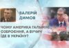 ЧОМУ АМЕРИКА ГАЛЬМУЄ ОЗБРОЄННЯ, А ВУЧИЧ ЇДЕ В УКРАЇНУ?
