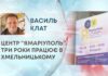 ЦЕНТР “ЯМАРІУПОЛЬ” ТРИ РОКИ ПРАЦЮЄ В ХМЕЛЬНИЦЬКОМУ