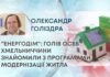 “ЕНЕРГОДІМ”: ГОЛІВ ОСББ ХМЕЛЬНИЧЧИНИ ЗНАЙОМИЛИ З ПРОГРАМАМИ МОДЕРНІЗАЦІЇ ЖИТЛА